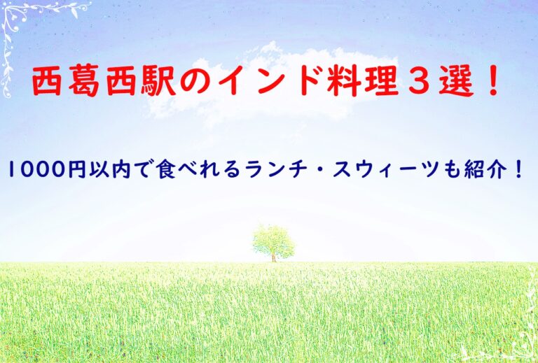 西葛西駅のインド料理３選！1000円以内で食べれるランチ・スウィーツも紹介！