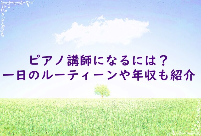 ピアノ講師になるには？一日のルーティーンや年収も紹介！