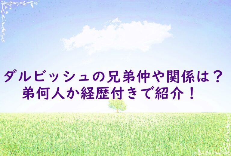 ダルビッシュの兄弟仲や関係は？弟何人か経歴付きで紹介！