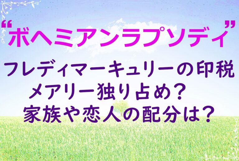 フレディーマーキュリーの印税メアリー独り占め？家族や恋人への分配は？