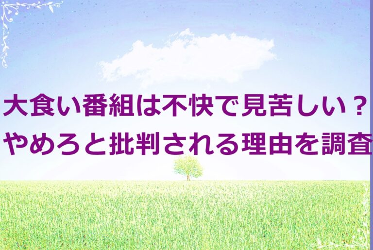 大食い番組は不快で見苦しい？やめろと批判される理由を調査